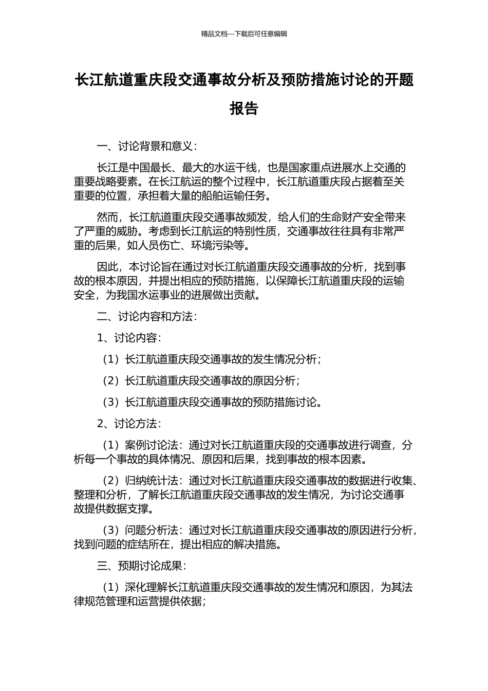 长江航道重庆段交通事故分析及预防措施研究的开题报告_第1页