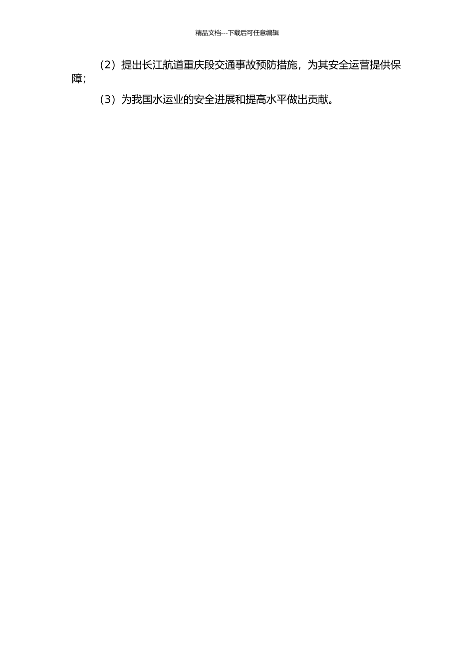 长江航道重庆段交通事故分析及预防措施研究的开题报告_第2页