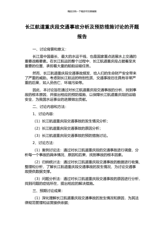 长江航道重庆段交通事故分析及预防措施研究的开题报告