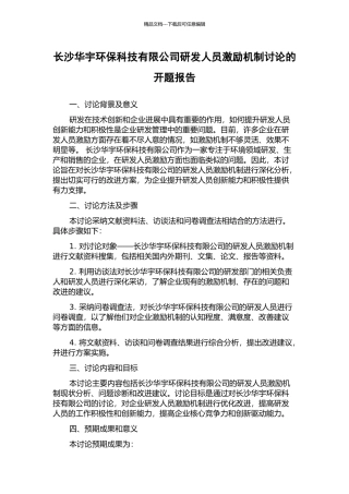 长沙华宇环保科技有限公司研发人员激励机制研究的开题报告