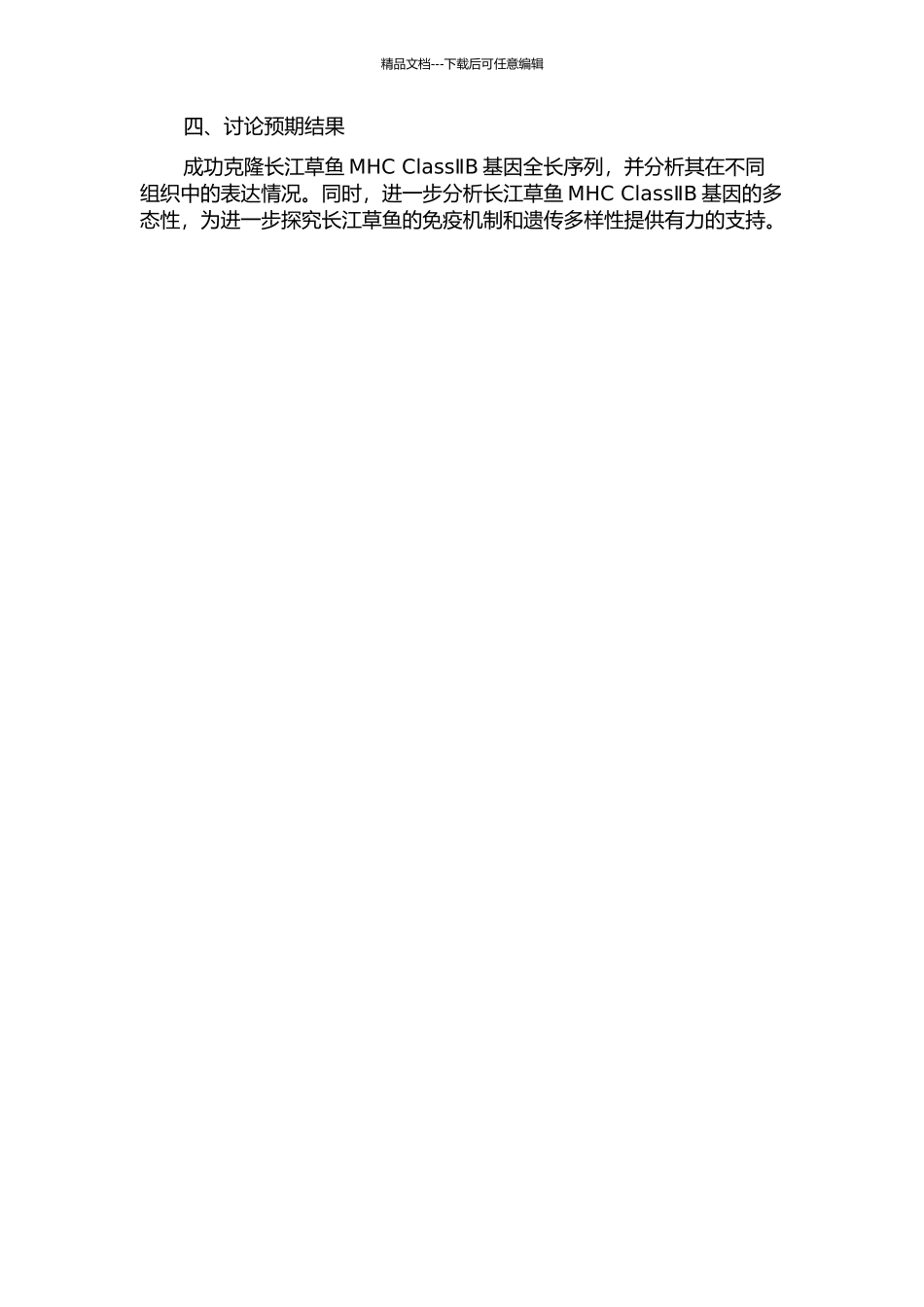 长江草鱼群体MHC-ClassⅡB基因的克隆、表达及多态性分析的开题报告_第2页