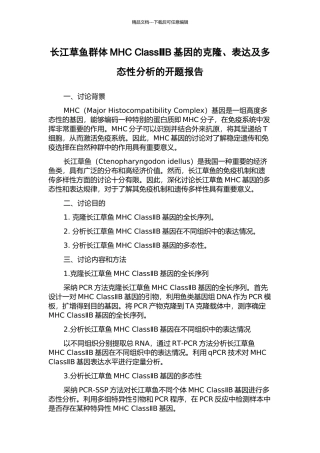长江草鱼群体MHC-ClassⅡB基因的克隆、表达及多态性分析的开题报告
