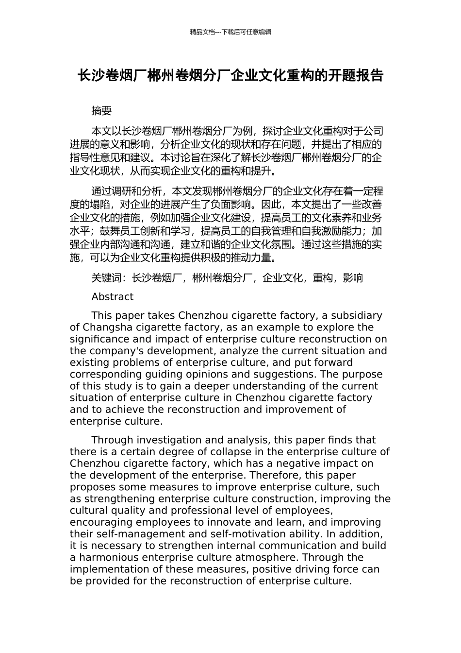 长沙卷烟厂郴州卷烟分厂企业文化重构的开题报告_第1页