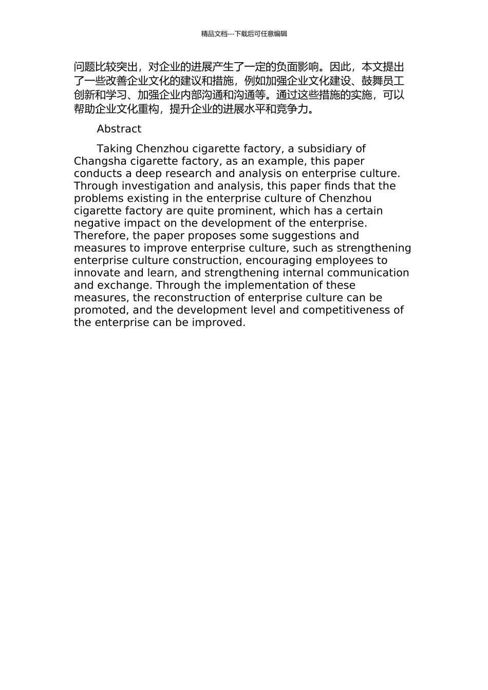长沙卷烟厂郴州卷烟分厂企业文化重构的开题报告_第3页