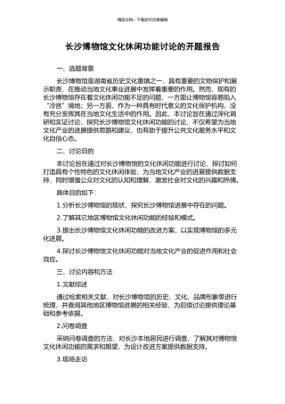 长沙博物馆文化休闲功能研究的开题报告