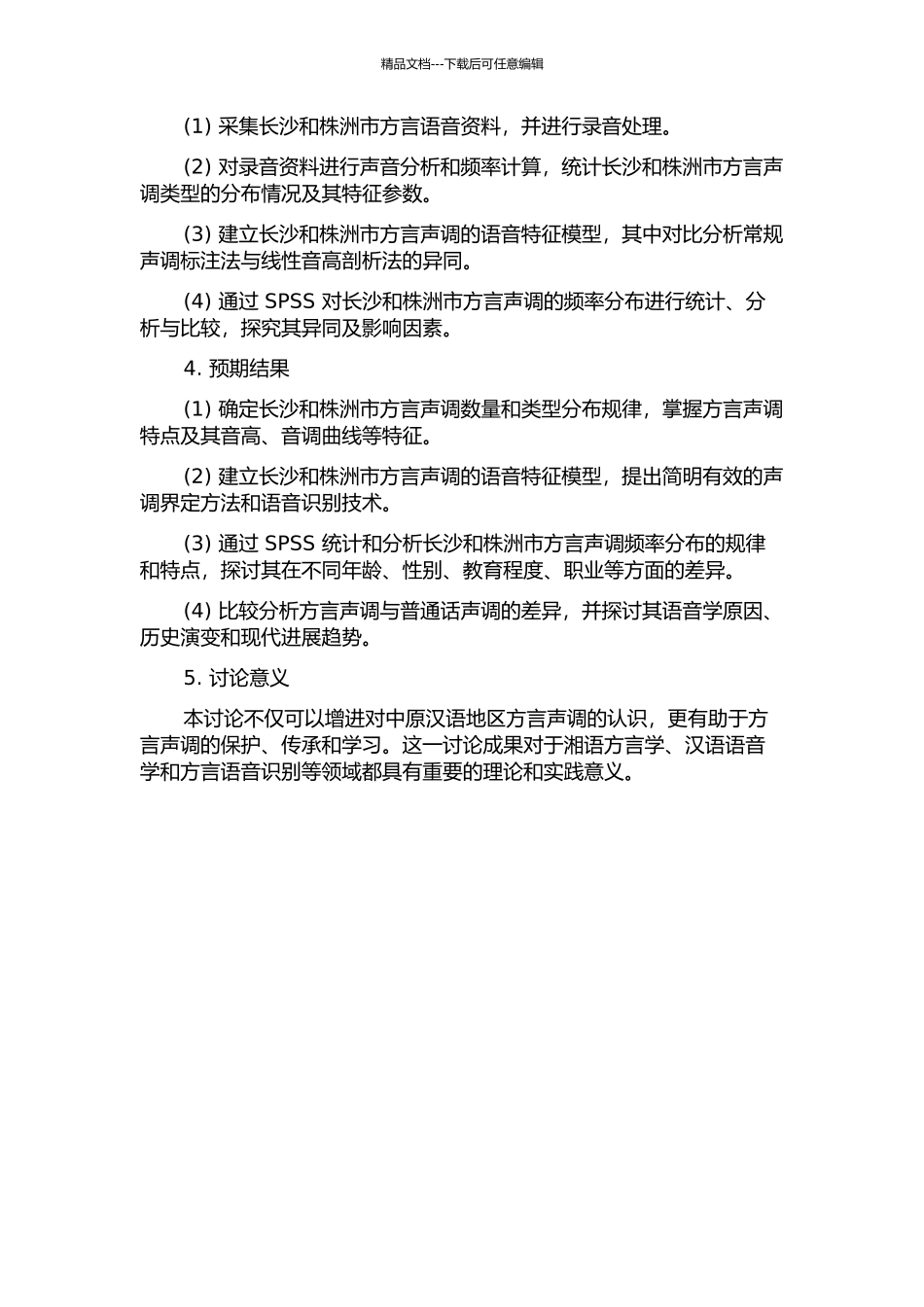 长沙和株洲市区方言声调实验研究的开题报告_第2页