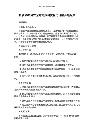 长沙和株洲市区方言声调实验研究的开题报告