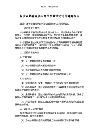 长沙双鹤重点供应商关系营销研究的开题报告