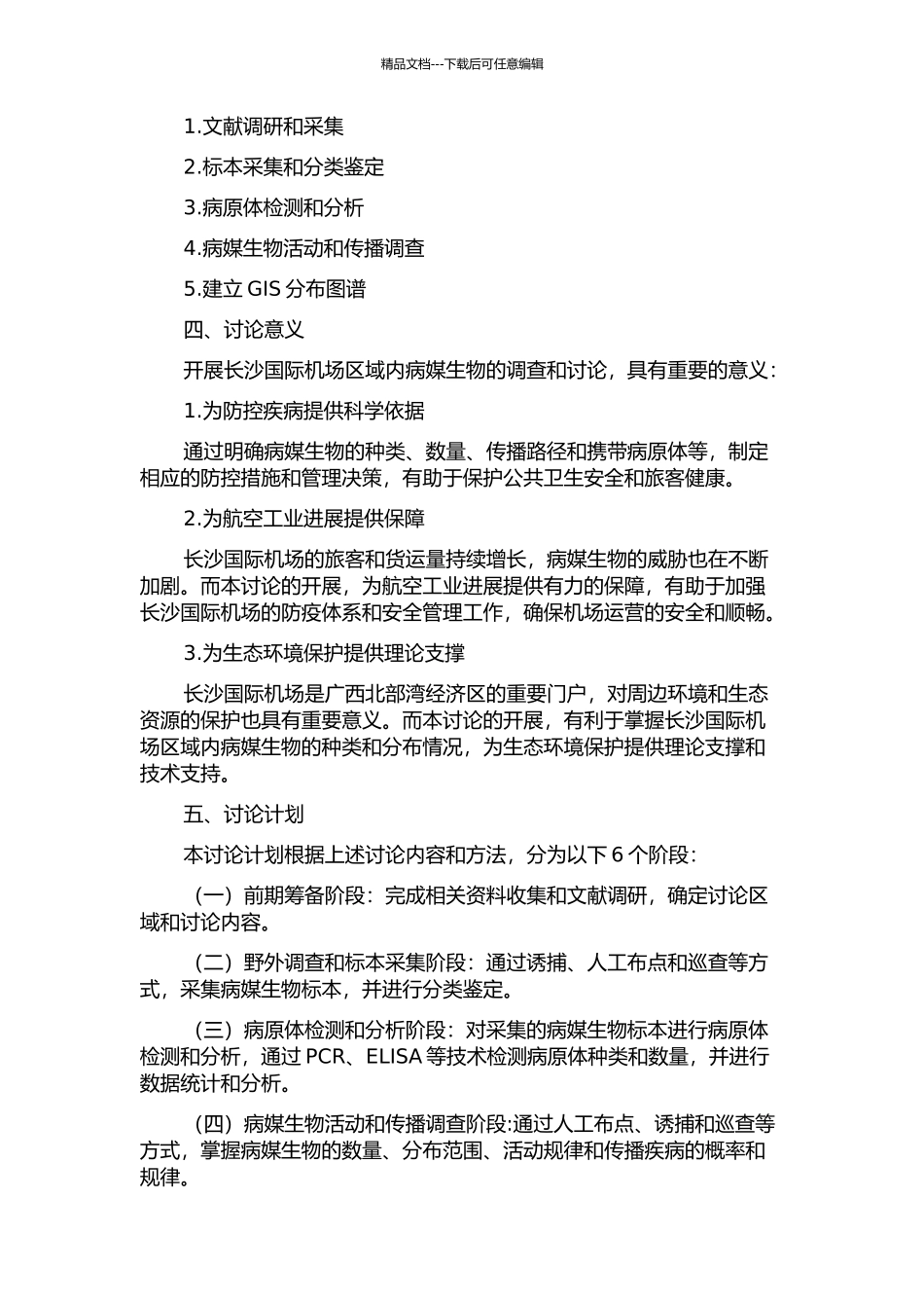 长沙国际机场病媒生物调查研究的开题报告_第2页