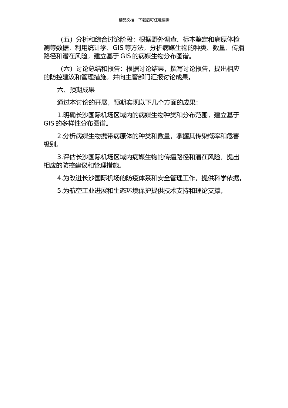 长沙国际机场病媒生物调查研究的开题报告_第3页
