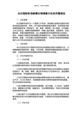 长沙国际机场病媒生物调查研究的开题报告