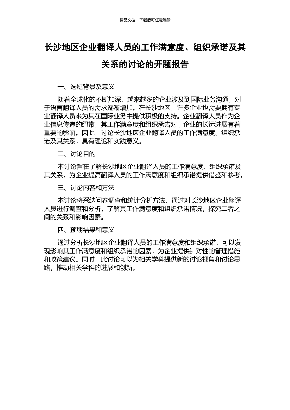 长沙地区企业翻译人员的工作满意度、组织承诺及其关系的研究的开题报告_第1页