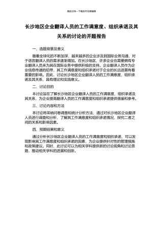 长沙地区企业翻译人员的工作满意度、组织承诺及其关系的研究的开题报告