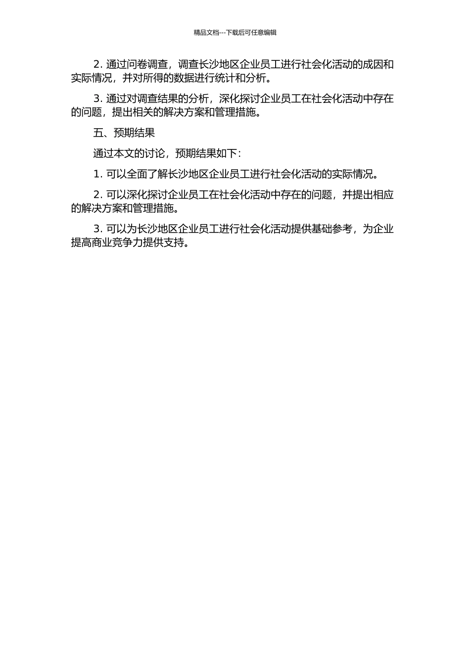 长沙地区企业员工组织社会化内容的结构初探的开题报告_第2页