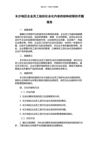 长沙地区企业员工组织社会化内容的结构初探的开题报告