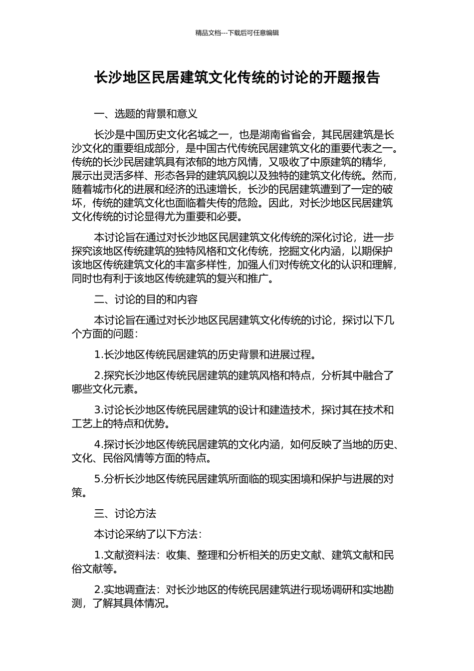 长沙地区民居建筑文化传统的研究的开题报告_第1页