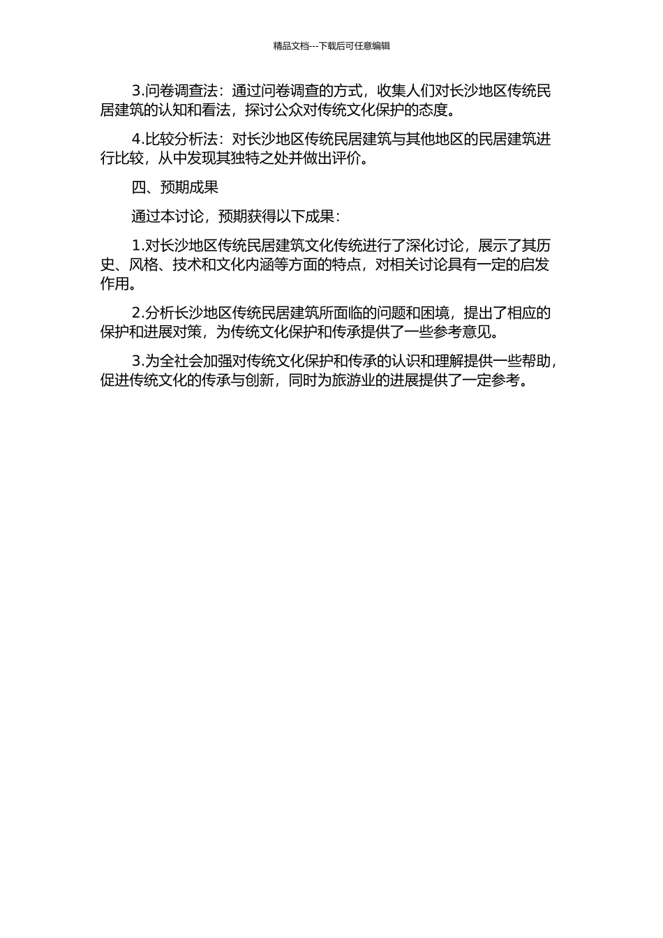 长沙地区民居建筑文化传统的研究的开题报告_第2页