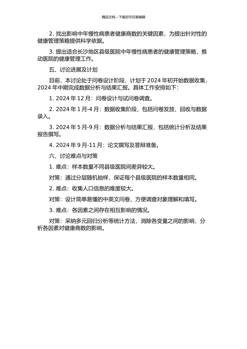 长沙地区县级医院中年慢性病患者的健康商数及其影响因素研究的开题报告_第2页