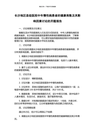长沙地区县级医院中年慢性病患者的健康商数及其影响因素研究的开题报告