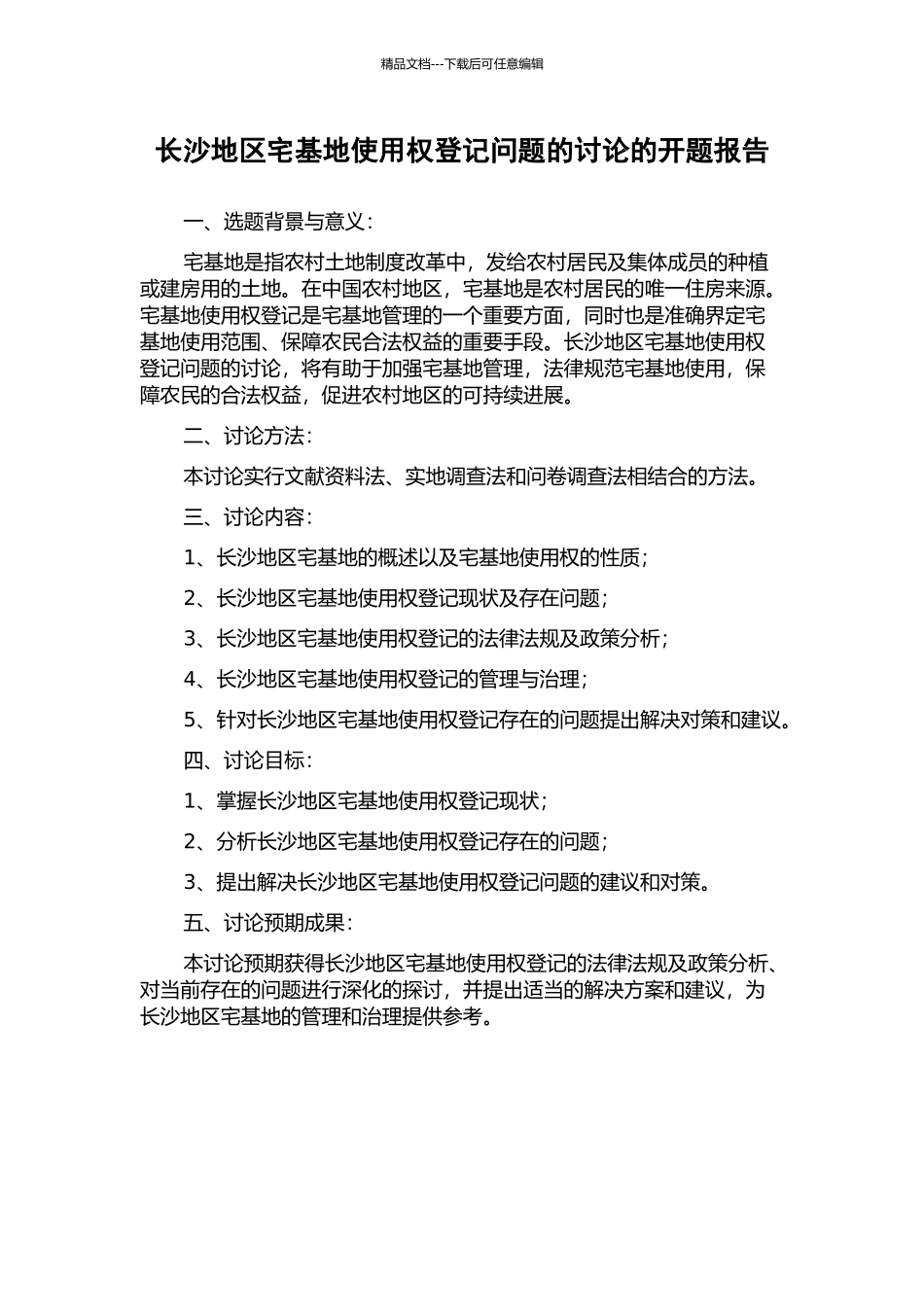 长沙地区宅基地使用权登记问题的研究的开题报告_第1页