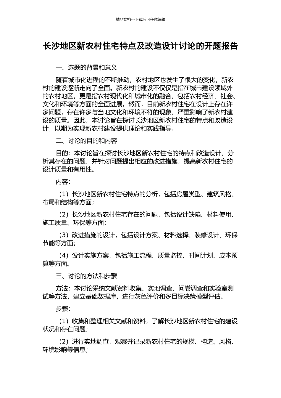 长沙地区新农村住宅特点及改造设计研究的开题报告_第1页