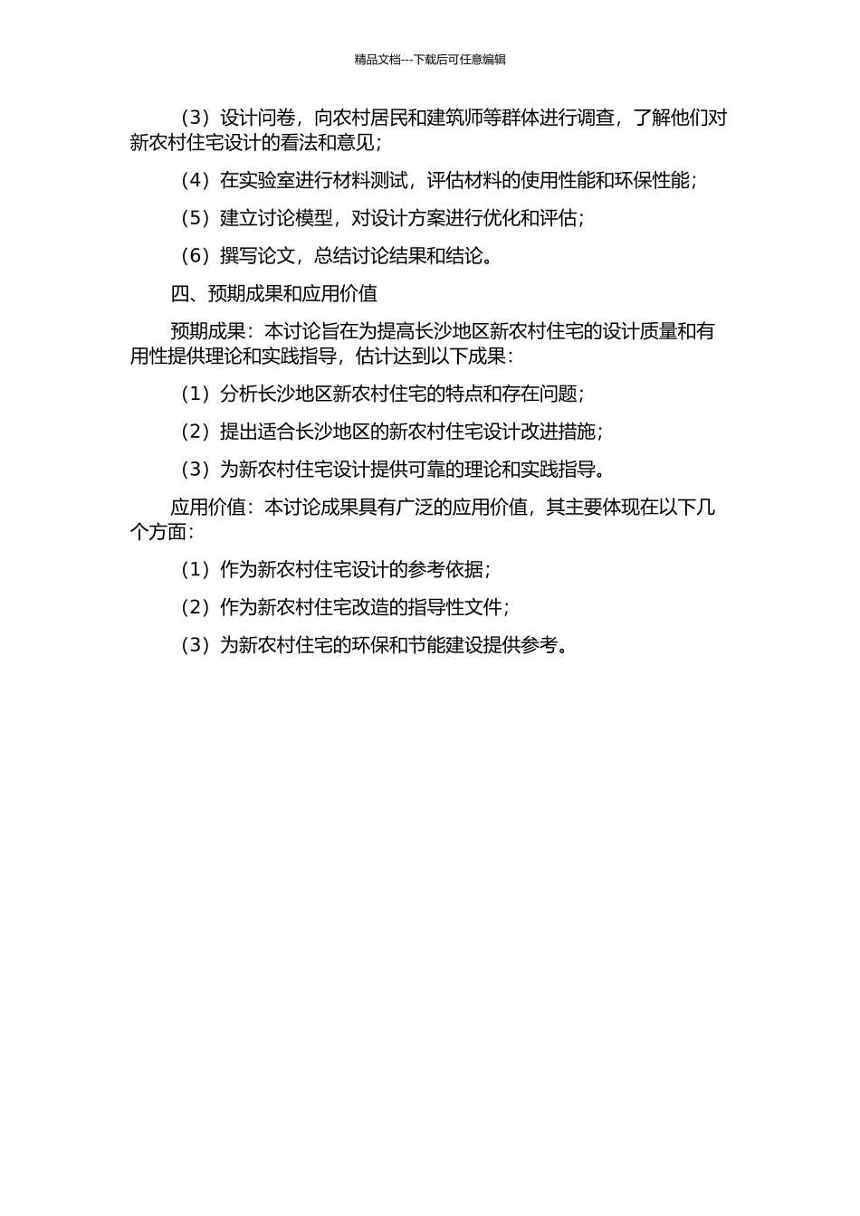 长沙地区新农村住宅特点及改造设计研究的开题报告_第2页