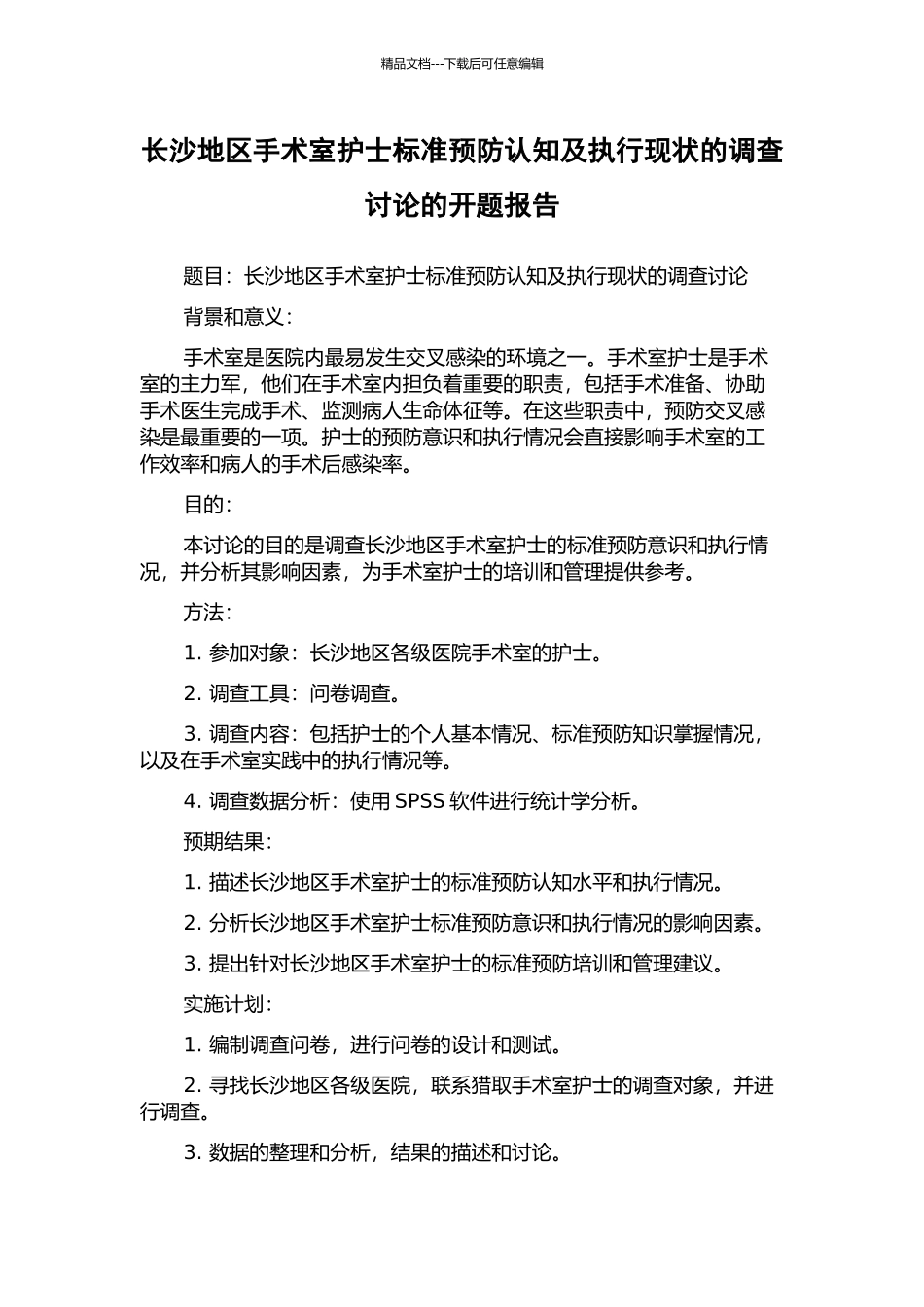 长沙地区手术室护士标准预防认知及执行现状的调查研究的开题报告_第1页