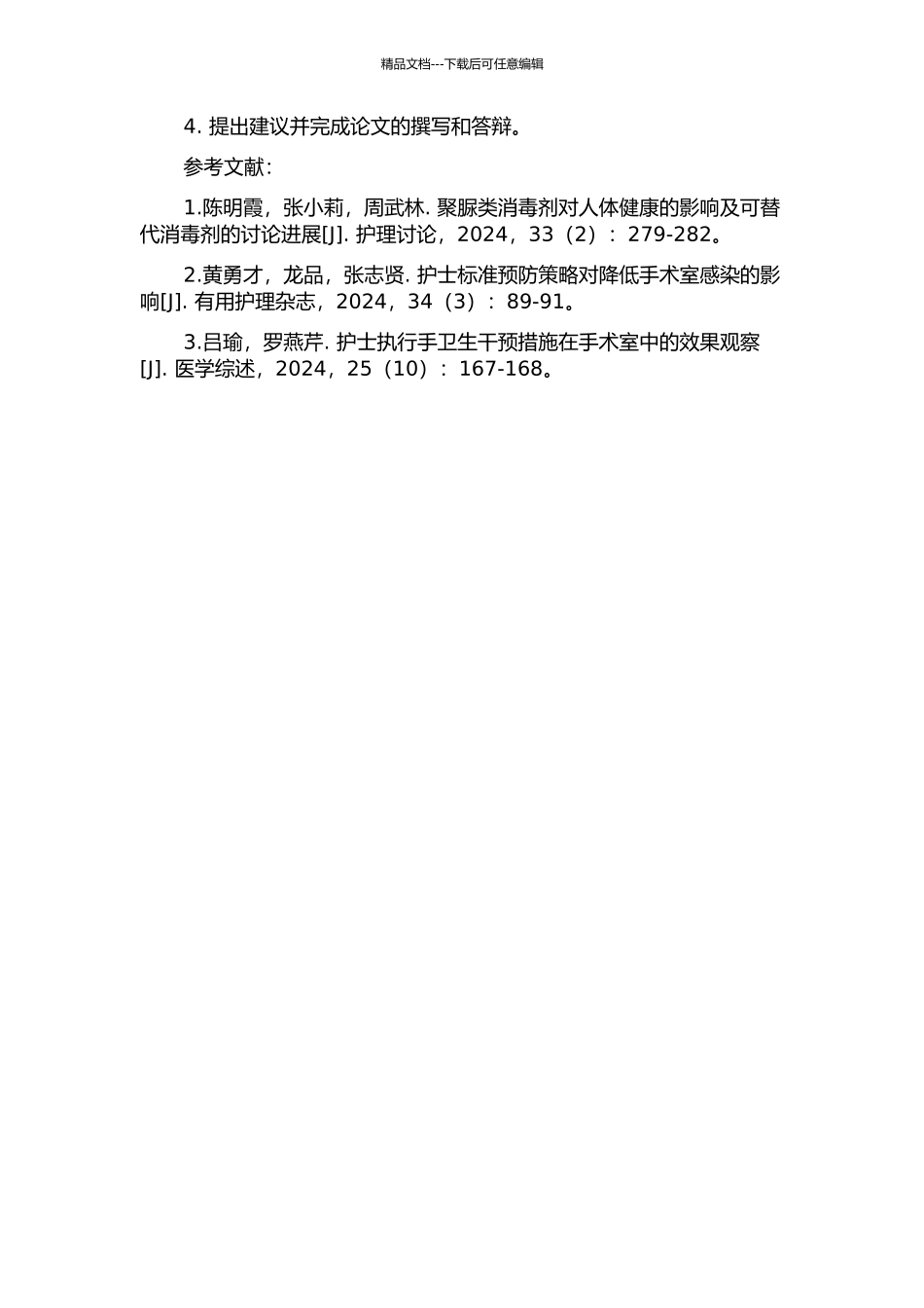 长沙地区手术室护士标准预防认知及执行现状的调查研究的开题报告_第2页