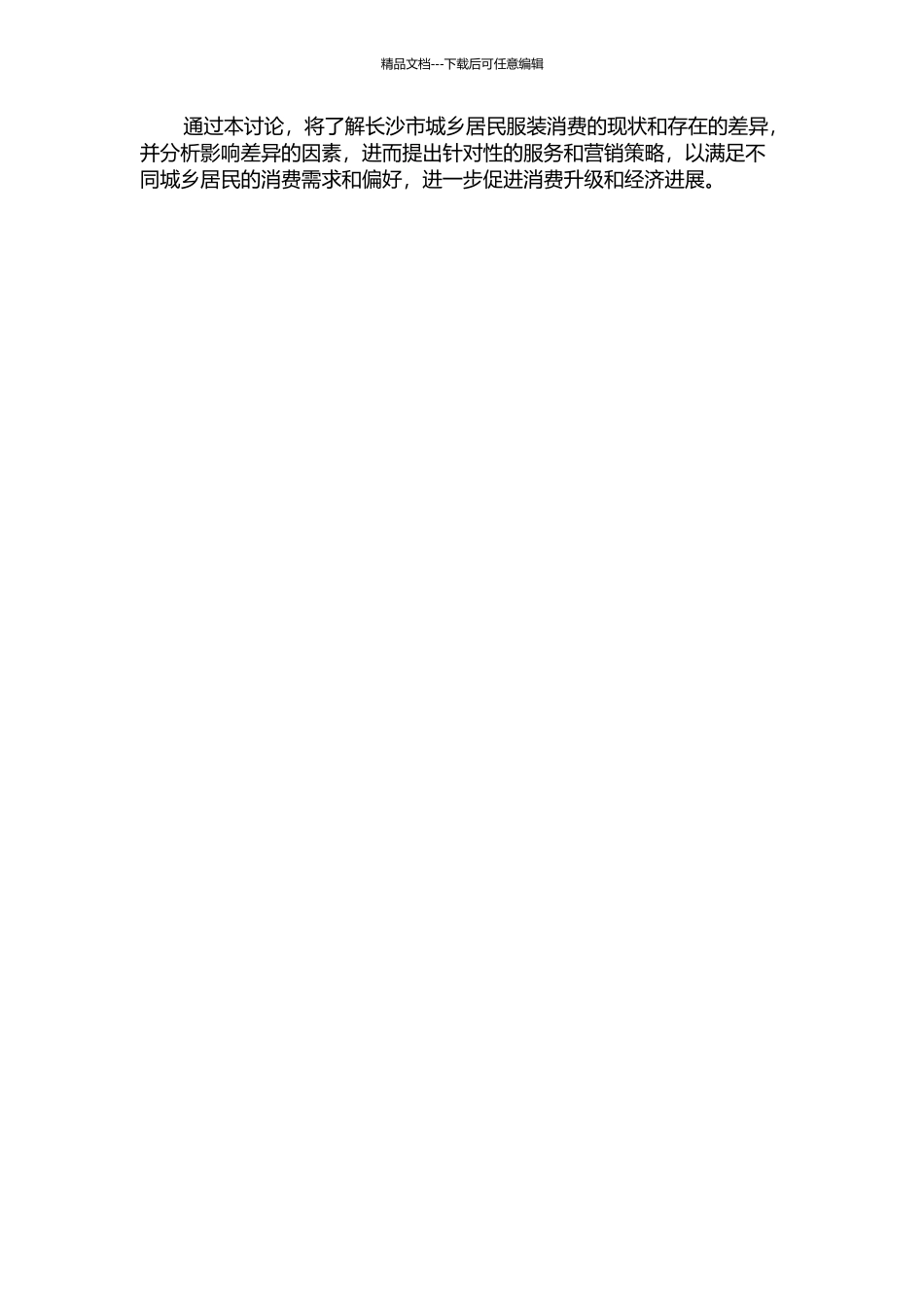长沙城乡居民服装消费差异及影响因素分析的开题报告_第2页
