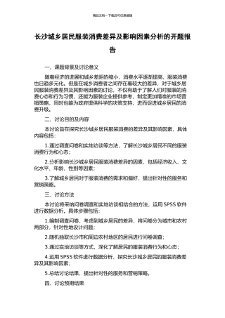 长沙城乡居民服装消费差异及影响因素分析的开题报告