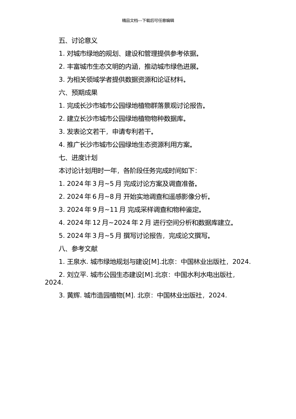 长沙城市公园绿地植物群落景观研究的开题报告_第2页