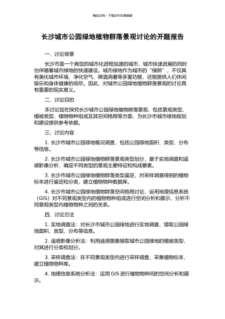 长沙城市公园绿地植物群落景观研究的开题报告