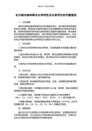 长沙城市森林降水化学特性及水质评价的开题报告