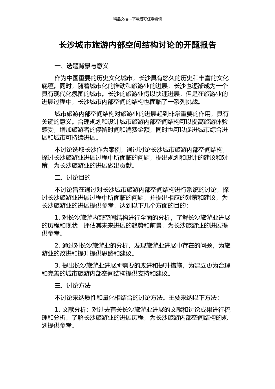 长沙城市旅游内部空间结构研究的开题报告_第1页