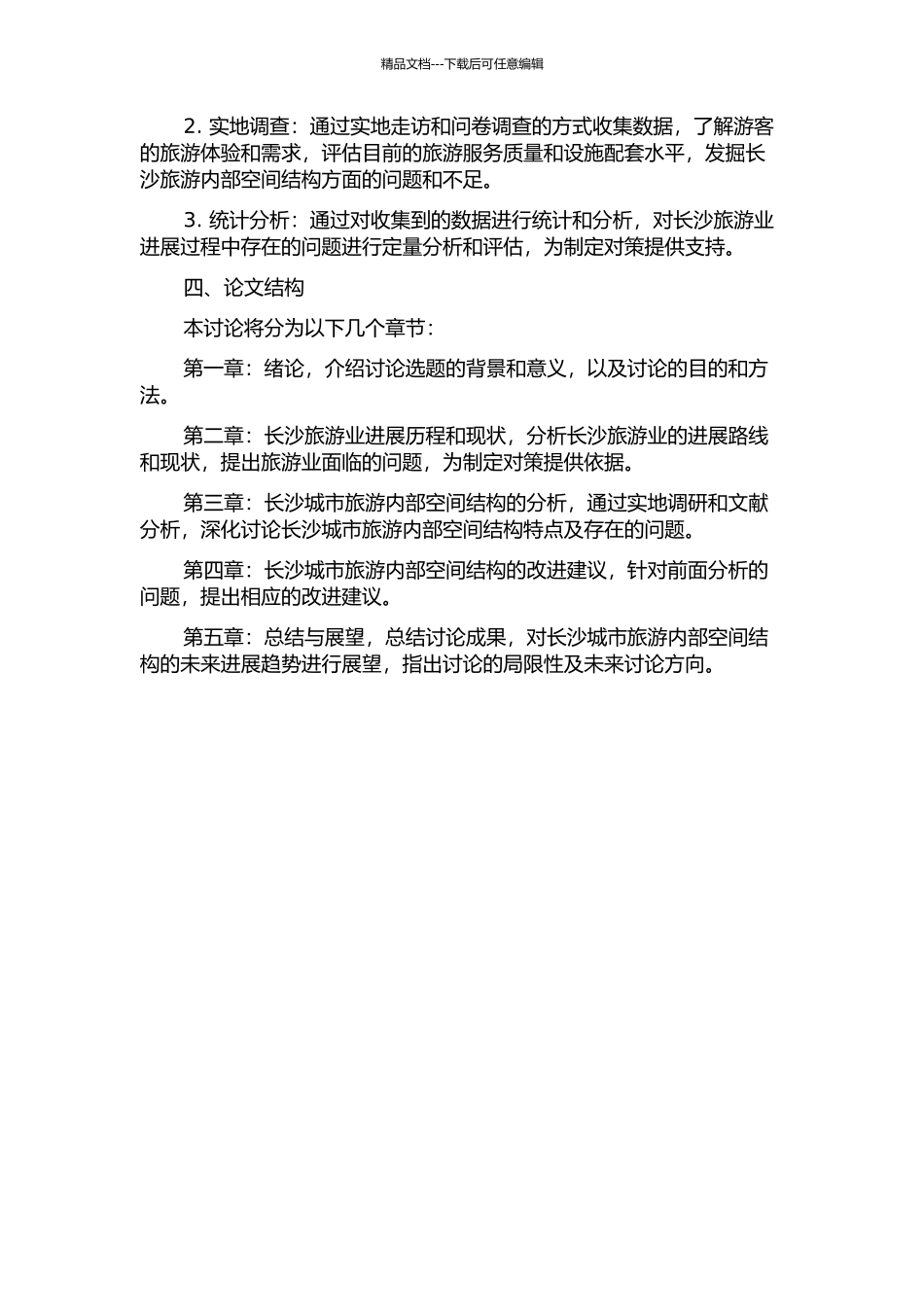 长沙城市旅游内部空间结构研究的开题报告_第2页