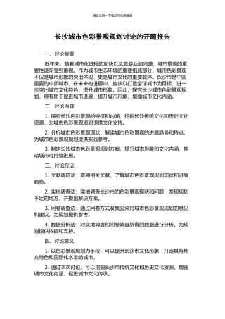 长沙城市色彩景观规划研究的开题报告