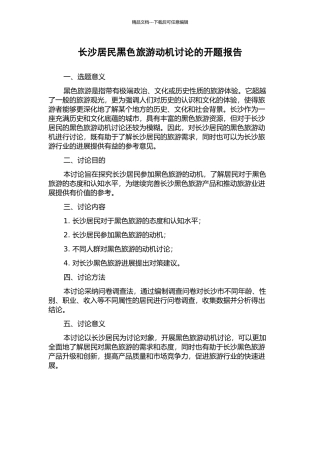 长沙居民黑色旅游动机研究的开题报告