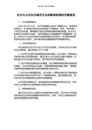 长沙大火对长沙城市文化的影响初探的开题报告