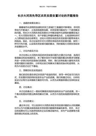 长沙大河西先导区农民安居安置研究的开题报告