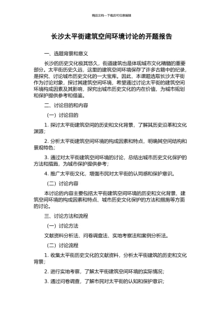 长沙太平街建筑空间环境研究的开题报告