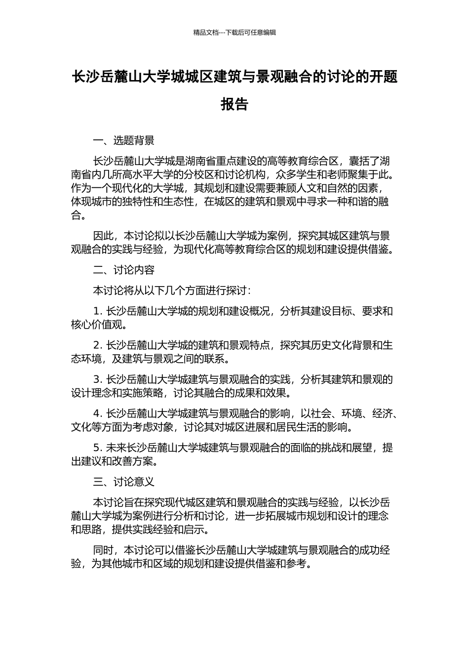 长沙岳麓山大学城城区建筑与景观融合的研究的开题报告_第1页