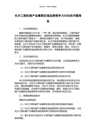 长沙工程机械产业集群区域品牌竞争力研究的开题报告