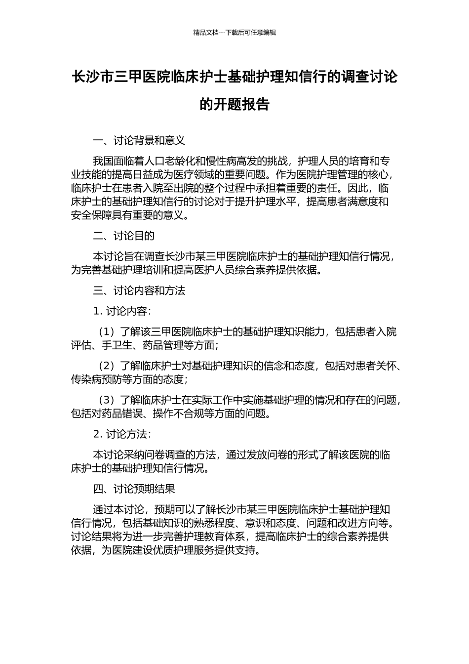 长沙市三甲医院临床护士基础护理知信行的调查研究的开题报告_第1页