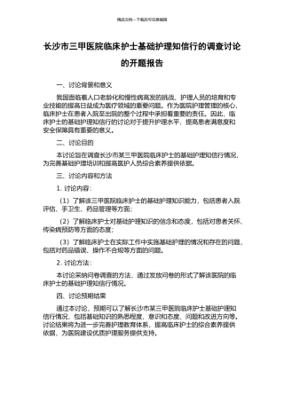 长沙市三甲医院临床护士基础护理知信行的调查研究的开题报告