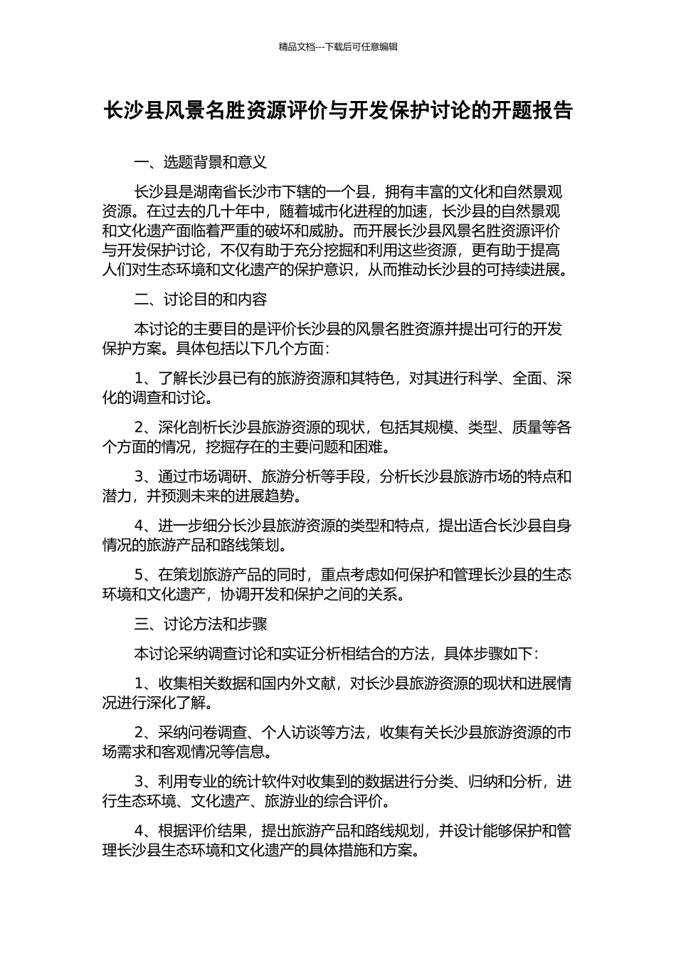 长沙县风景名胜资源评价与开发保护研究的开题报告_第1页