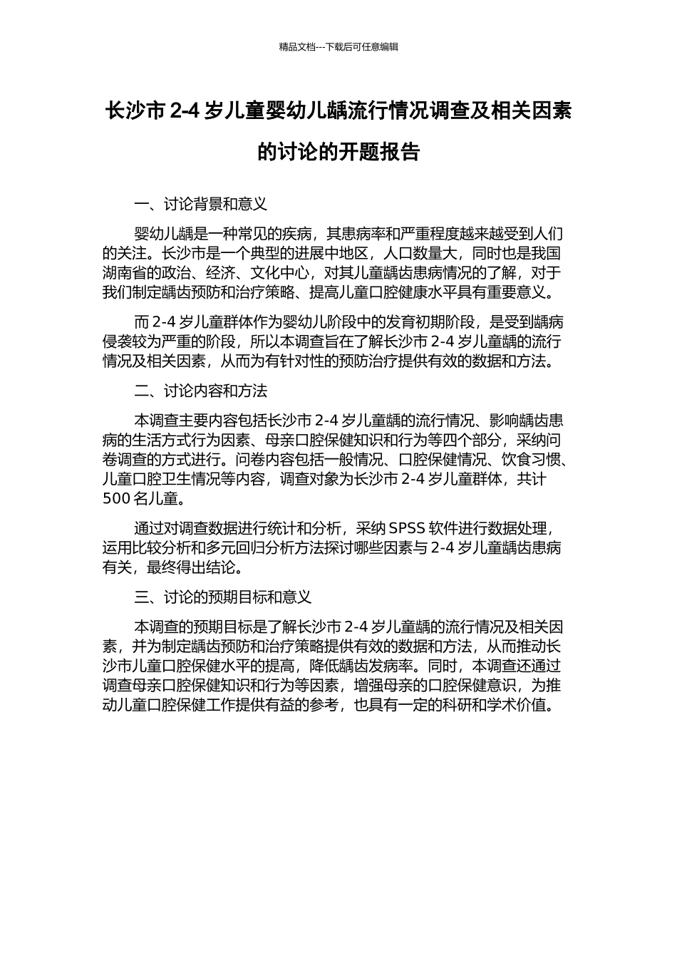 长沙市2-4岁儿童婴幼儿龋流行情况调查及相关因素的研究的开题报告_第1页