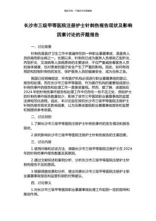 长沙市三级甲等医院注册护士针刺伤报告现状及影响因素研究的开题报告