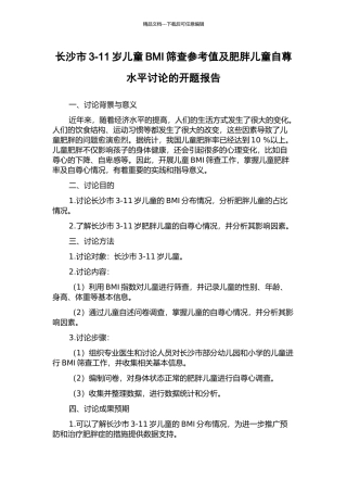 长沙市3-11岁儿童BMI筛查参考值及肥胖儿童自尊水平研究的开题报告