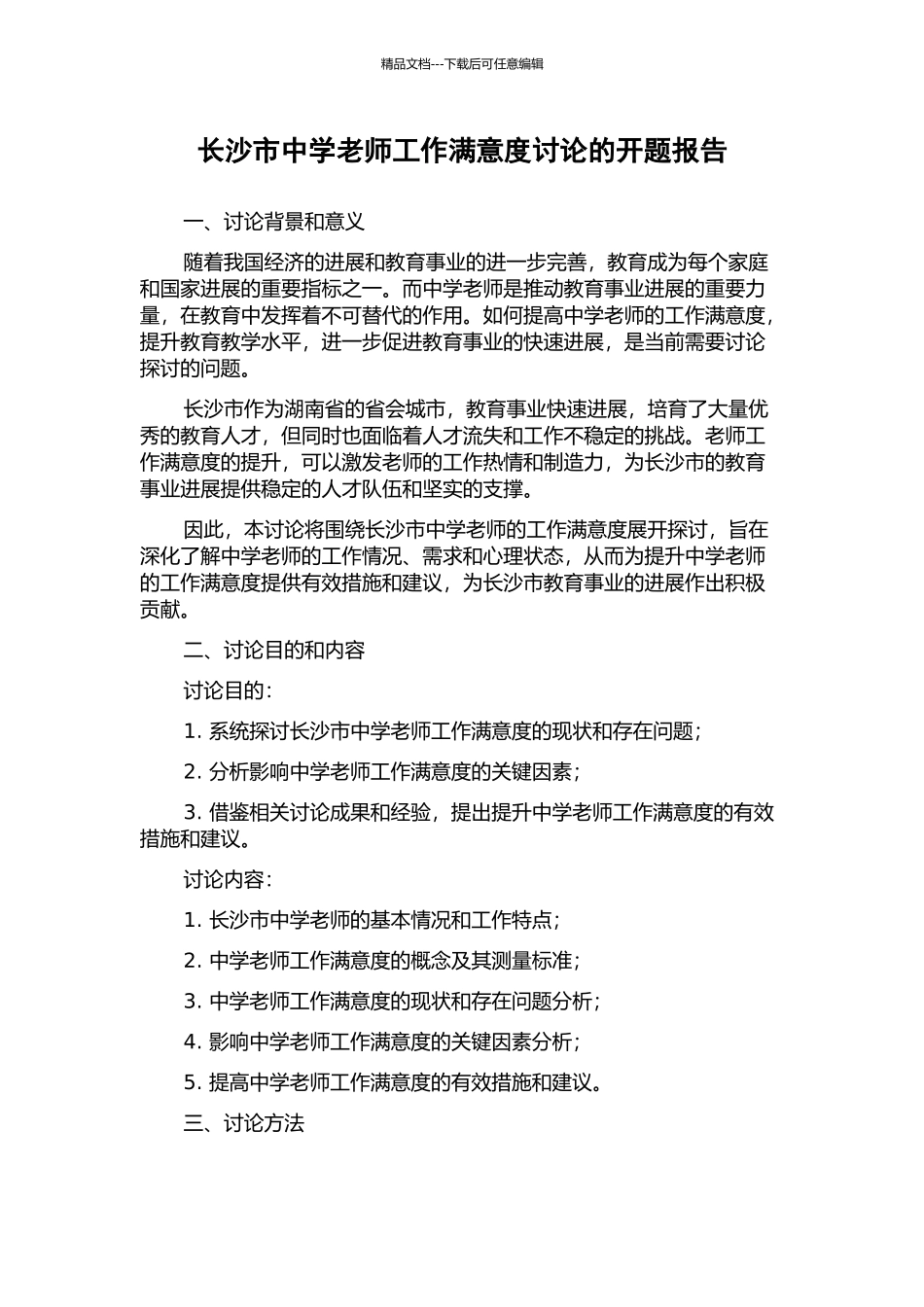 长沙市中学教师工作满意度研究的开题报告_第1页
