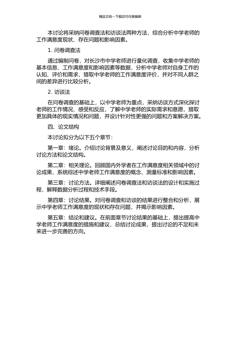 长沙市中学教师工作满意度研究的开题报告_第2页